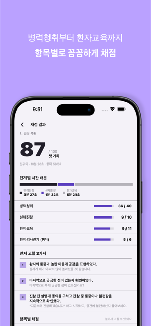 채점 결과 — 병력청취부터 환자교육까지 항목별로 채점
