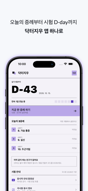 홈 화면 — 오늘의 증례부터 시험 D-day까지