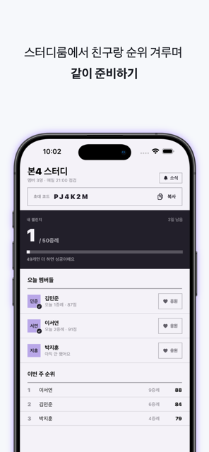 스터디룸 — 친구와 순위 겨루며 같이 준비하기