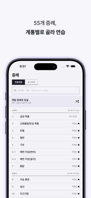 증례 목록 — 55개 증례를 계통별로 골라 연습