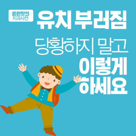 유치 부러짐, 당황하지 말고 이것부터 하세요