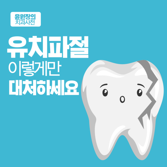 유치파절, 진정하시고 이렇게만 대처하세요