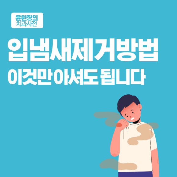 입냄새제거방법, 이것만 아시면 됩니다.
