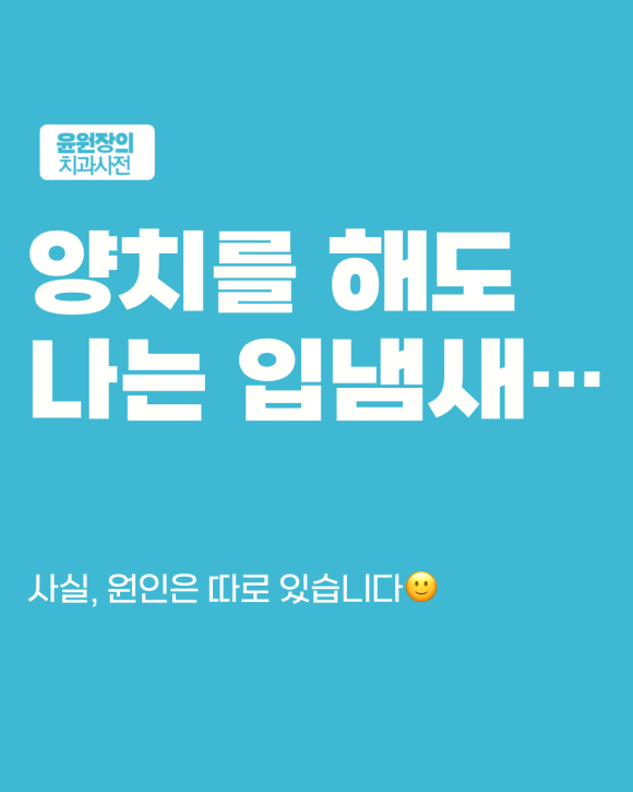 양치해도 해결 안 되는 입냄새... 놓치기 쉬운 한 가지 원인