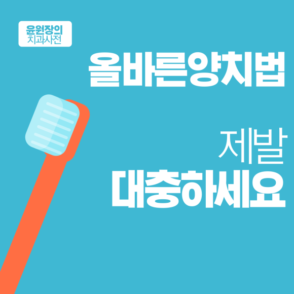 올바른 양치법, 이것만 알아도 충치안생깁니다