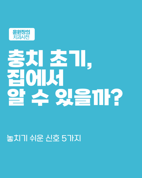 충치 초기, 집에서 알아챌 수 있을까? 놓치기 쉬운 신호 5가지
