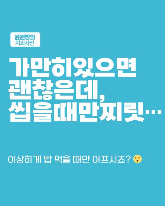 씹을 때만 아픈데... 충치일까? 크라운 문제일까?