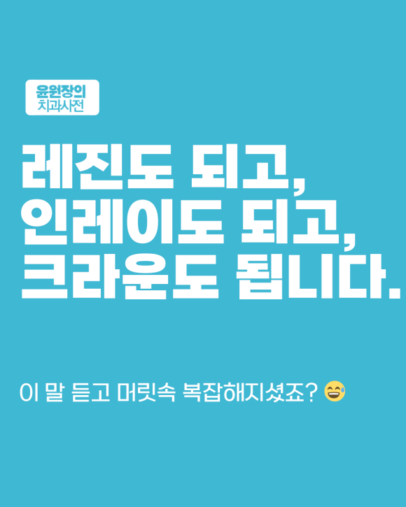 충치 치료 후 어떤 수복이 좋을까? 인레이, 레진, 크라운 비교 분석