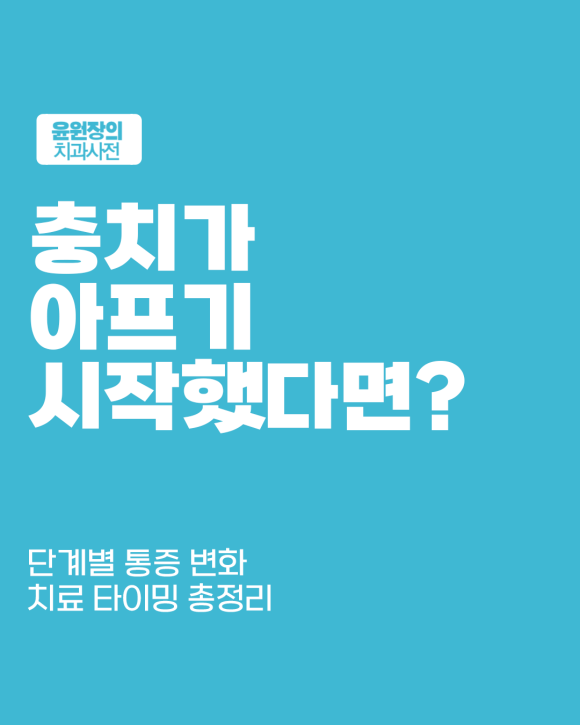 충치가 아프기 시작했다면? 단계별로 달라지는 통증과 치료 시점
