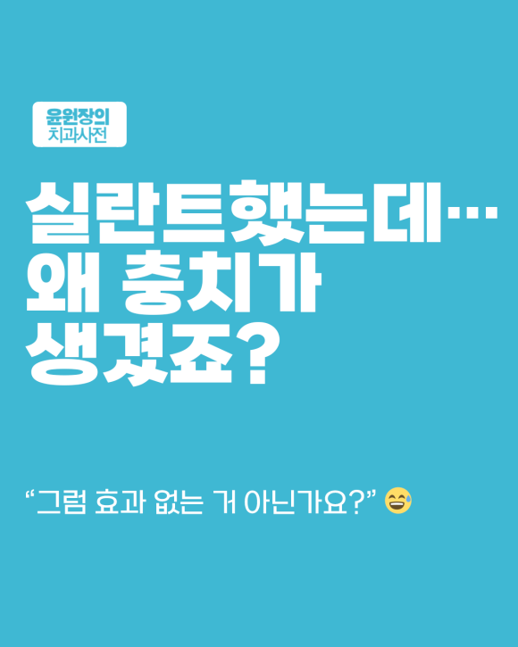 실란트 했는데 충치 생길거면 왜 해야되나요? 이유를 설명해드립니다