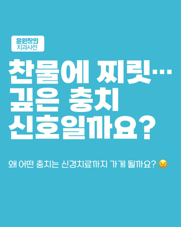 깊은 충치가 있다면 왜 신경치료가 필요할까요?