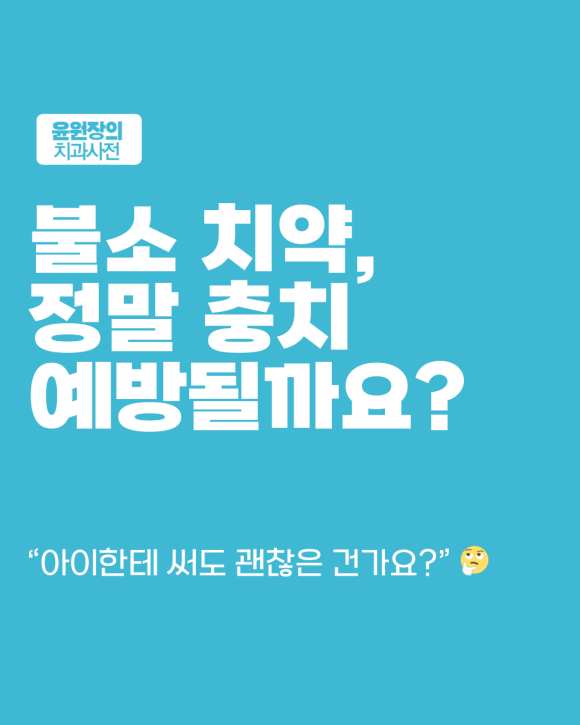 치약 불소 효과 있을까? 충치 예방, 진짜 되는지 따져봤습니다