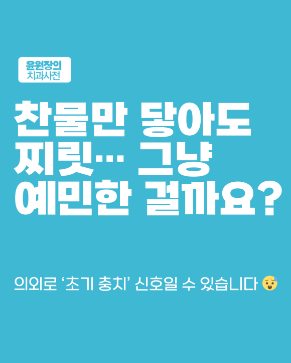 찬물만 닿아도 시리다면... 충치 신호일 수 있습니다