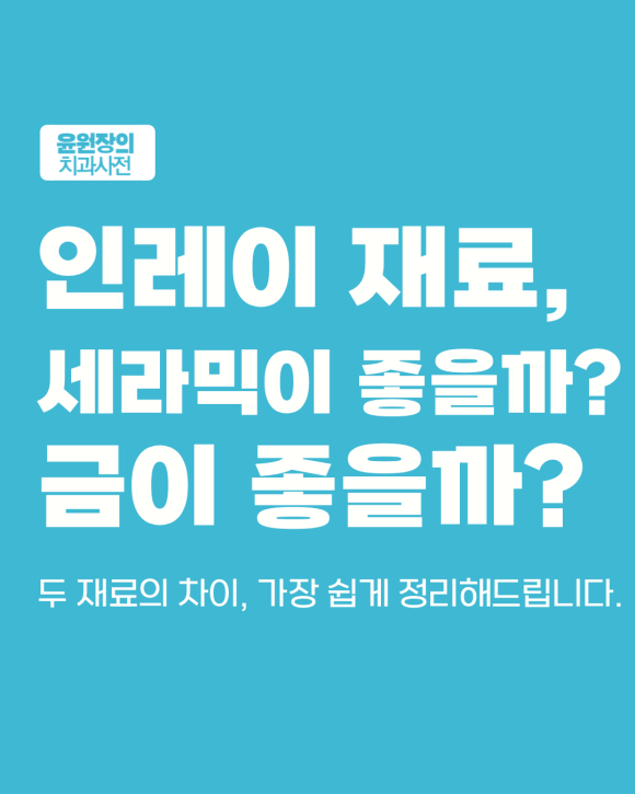 세라믹? 금? 인레이 재료별 장단점 정리해드립니다
