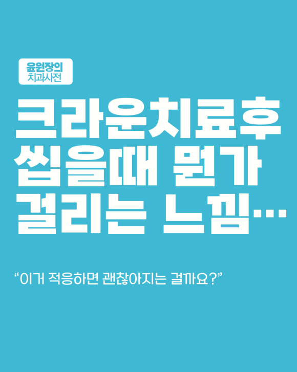 크라운이 높게 느껴진다면? 교합 조정이 필요한 신호입니다