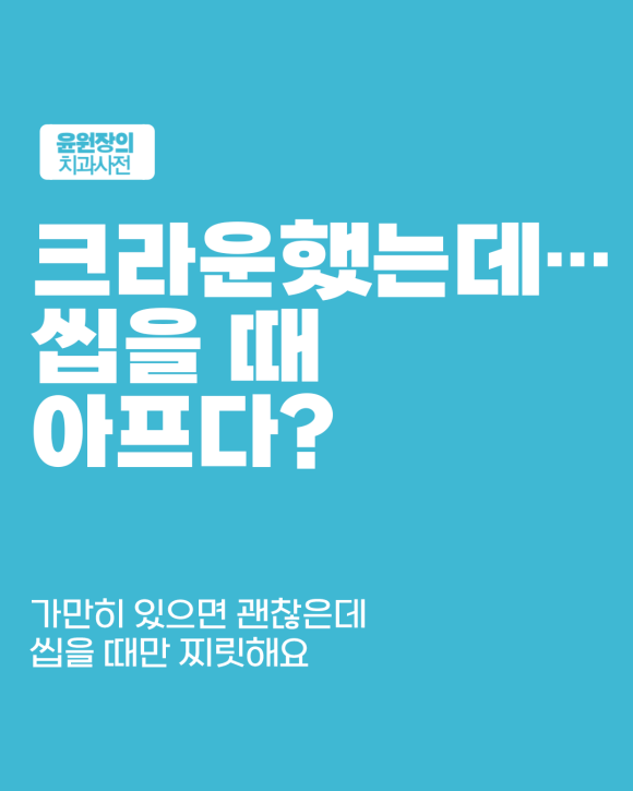 크라운으로 씹을 때 아프다면? 조정이 필요한 대표적인 경우