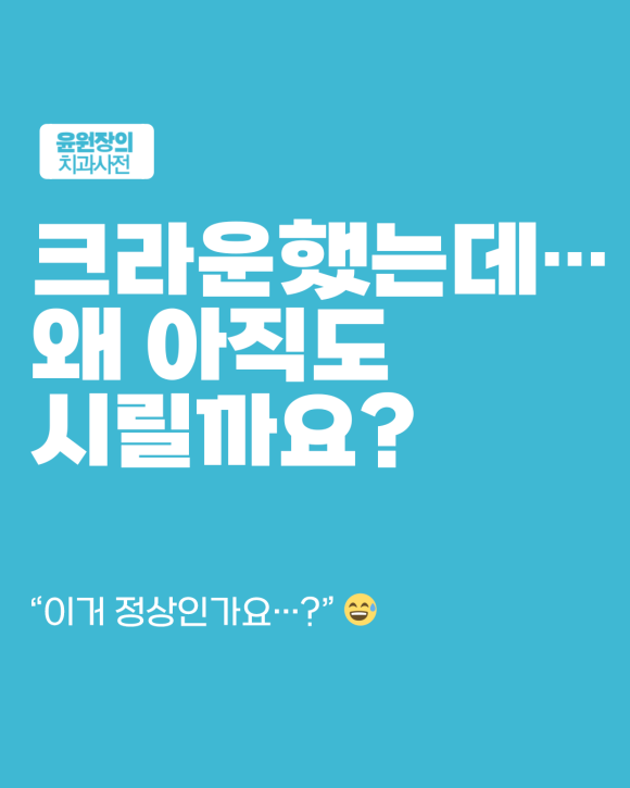 크라운 했는데 시리거나 아프다면?정상 반응과 문제 신호 구분법