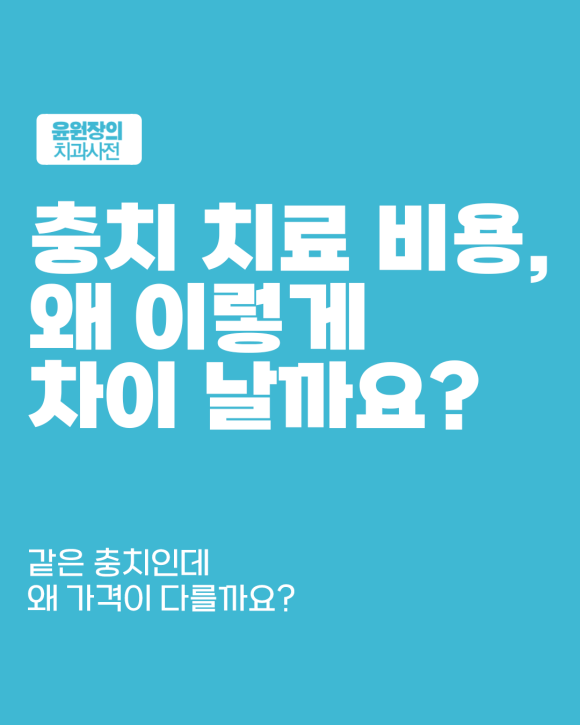 충치 치료, 비용은 얼마나 들까? 레진, 인레이, 크라운 단계별 가격 정리