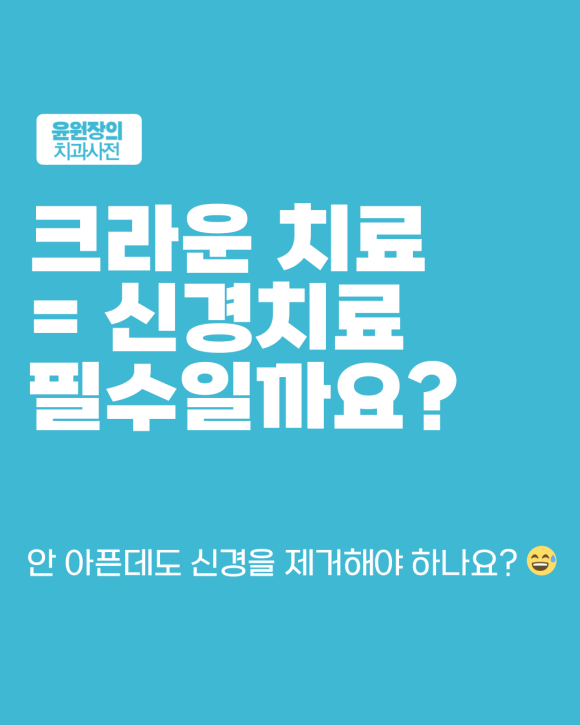 크라운 씌우려면 꼭 신경치료 해야 할까요? 기준 정리