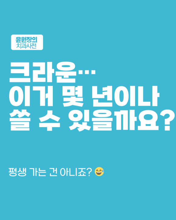 크라운은 얼마나 사용할 수 있을까? 평균 수명과 오래 쓰는 요령