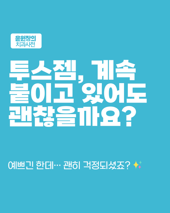 투스젬, 해도 문제 없을까? 치과의사가 생각하는 현실적인 3가지 문제점