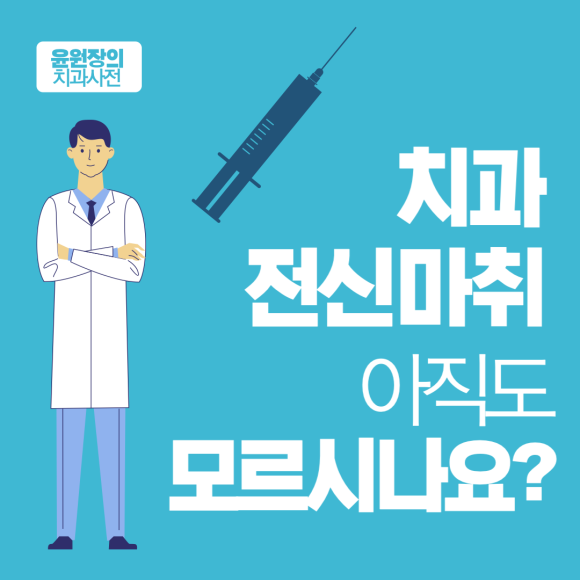 치과전신마취, 아직도 모르시나요?