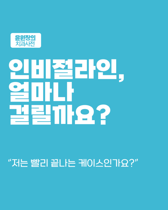 인비절라인 치료기간은 얼마나 걸릴까? 실제로 달라지는 요소들