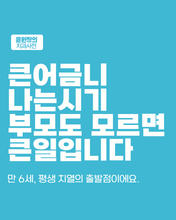 큰어금니 나는 시기, 부모도 모르면 아이 치열이 달라집니다