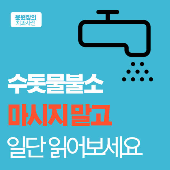 수돗물불소, 마시지 말고 일단 읽어보세요.