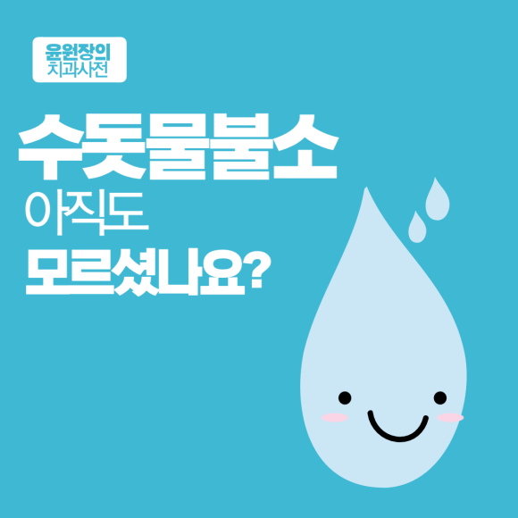 수돗물불소, 아직도 모르셨나요?