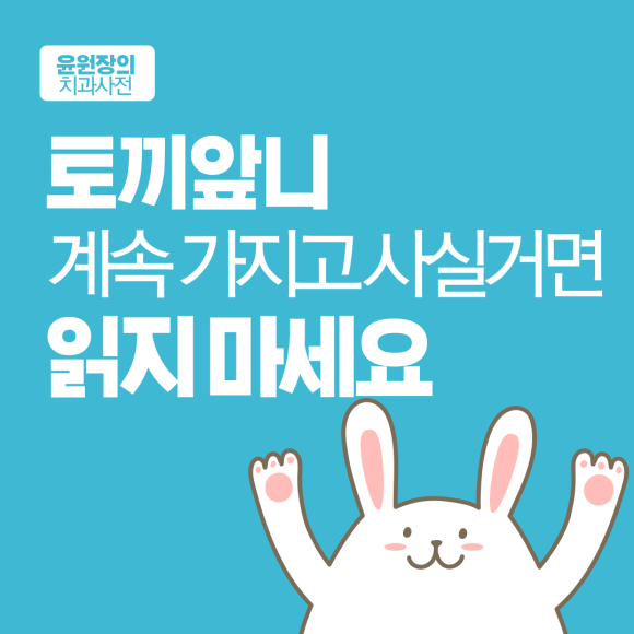 토끼앞니, 계속 가지고 사실거면 읽지 마세요.