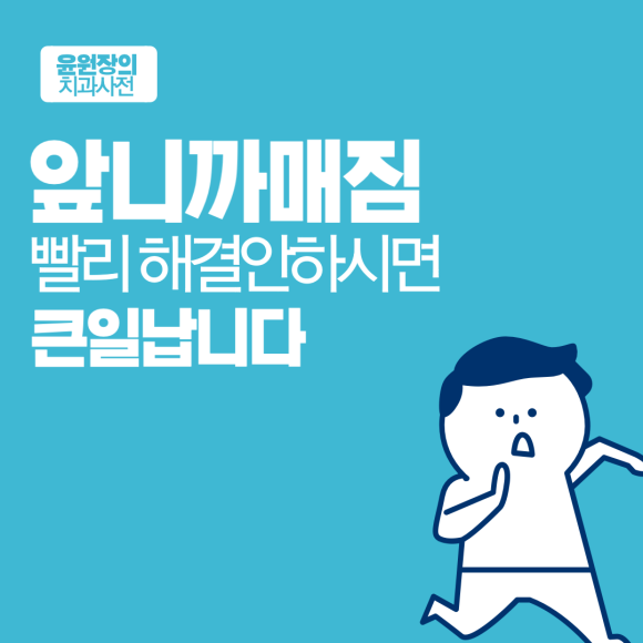 앞니까매짐, 빨리 해결 안하시면 이렇게 됩니다.
