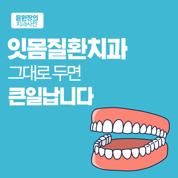 잇몸질환치과, 그대로 두면 큰일납니다.