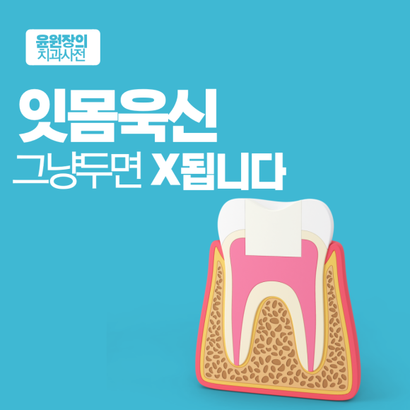 잇몸욱신, 그냥 두면 안됩니다.