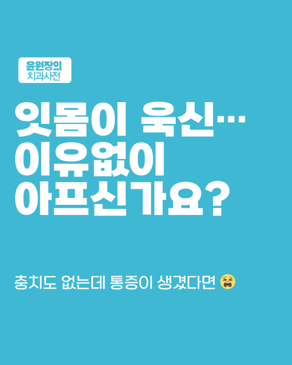 매복 사랑니가 통증을 만드는 이유, 이런 경우 특히 조심하세요