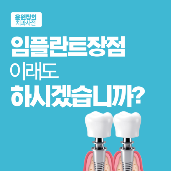임플란트장점, 이래도 하시겠습니까?