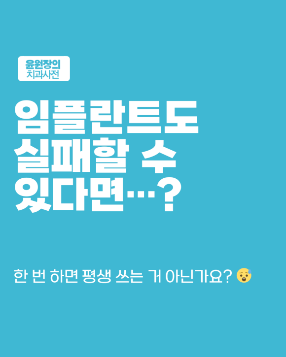 임플란트가 실패할 수 있다면? 부작용과 주의해야 할 경우들