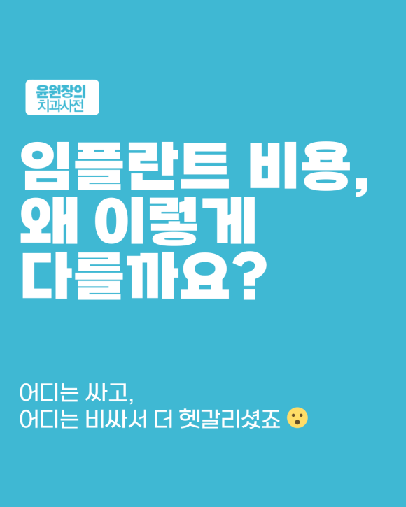 임플란트, 비용은 얼마나 들까? 종류별, 케이스별 비교