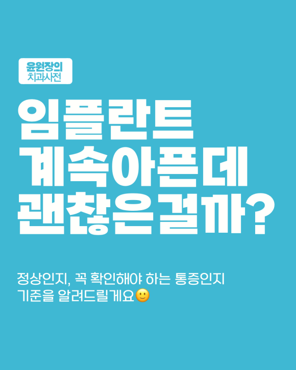 임플란트 후 통증, 언제까지가 정상일까?