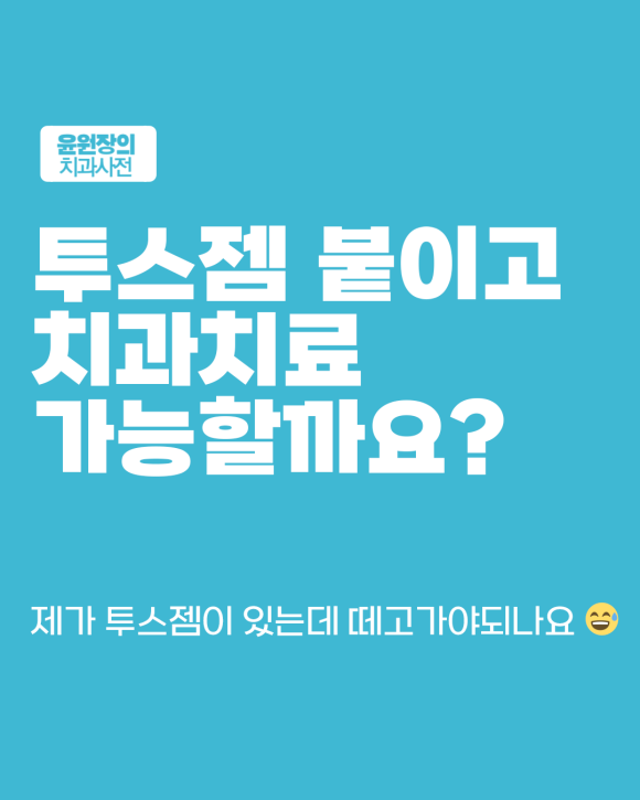 앞니 보철이나 임플란트 계획 중이라면... 투스젬 제거 먼저 해야 할까?