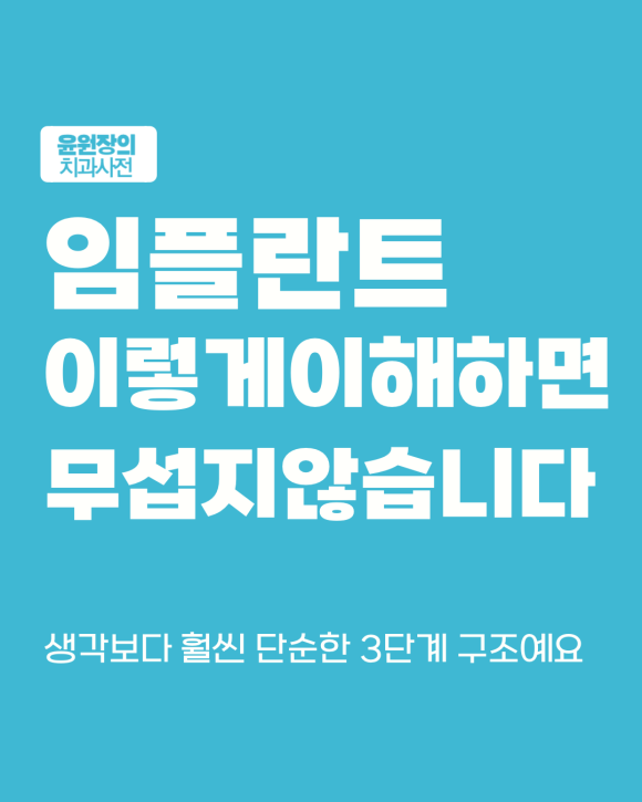 임플란트, 수술 과정은 어떻게 될까? 한눈에 보는 3단계 전체 흐름
