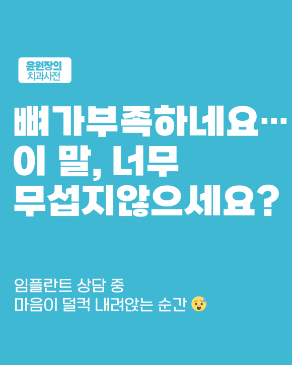 뼈가 부족하면 임플란트 안 될까? 뼈 이식이 필요한 경우는?
