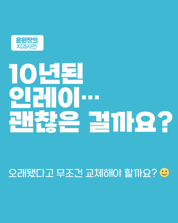 예전 인레이, 오래됐다면 교체해야 할까? 체크포인트는 이것