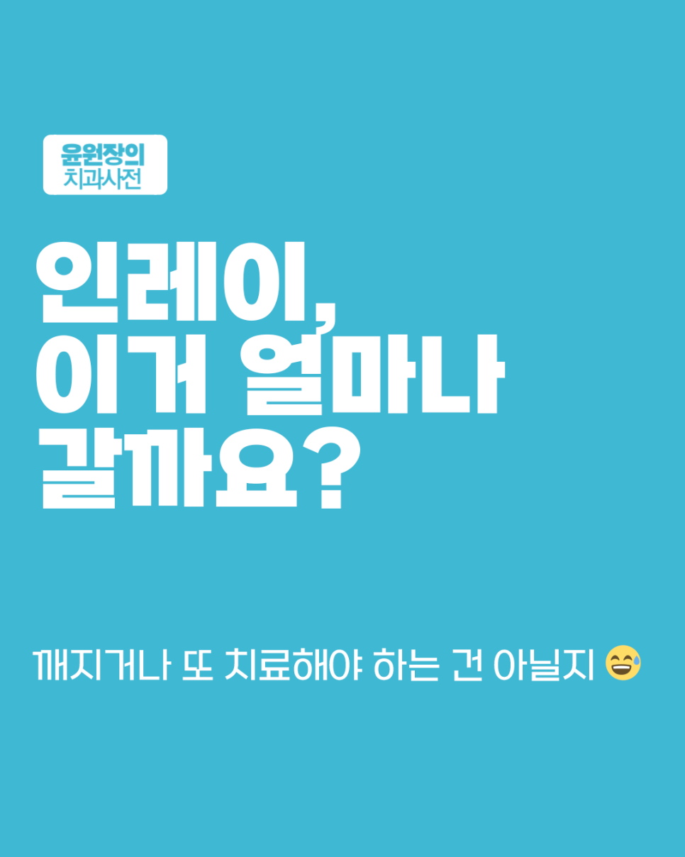 인레이 오래 쓰려면 이렇게 관리하세요 — 생활수칙 & 양치 팁