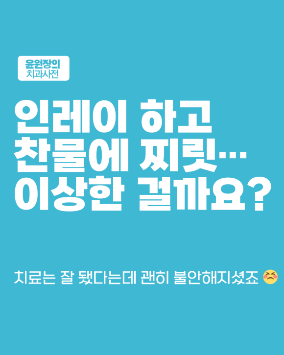 인레이 후 시린 느낌, 이상한가요? 통증과 민감도의 정상 범위