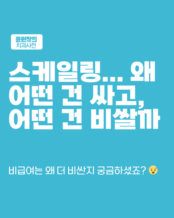 보험 스케일링과 비급여 스케일링, 비용 차이는 얼마나 날까?