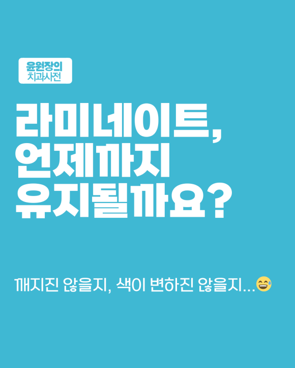 라미네이트는 얼마나 오래 갈까? 깨짐, 변색 없이 유지하는 법