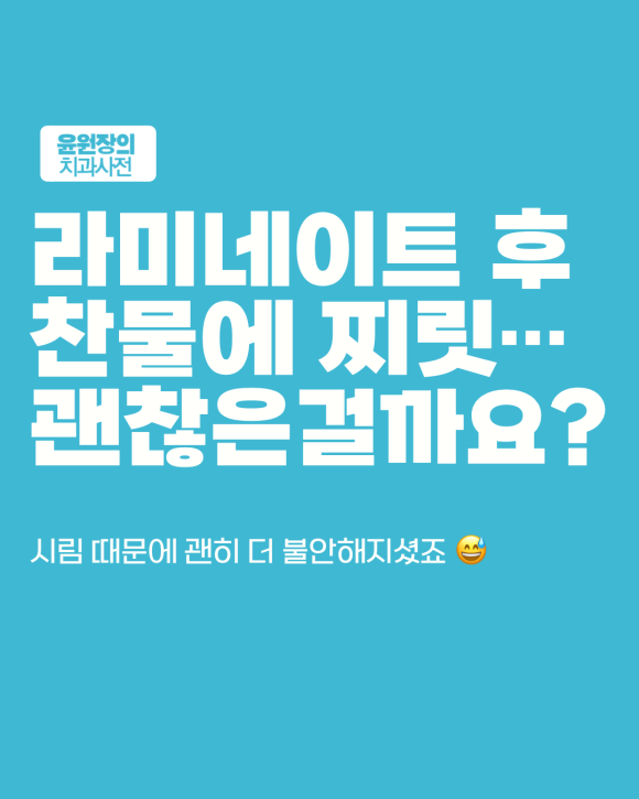 라미네이트 후 시림... 정상일까요? 언제 사라질까요?