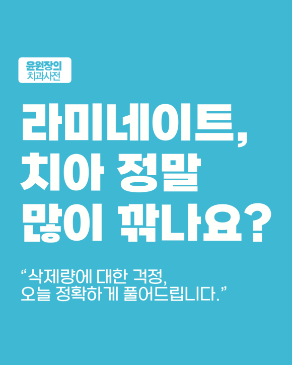 라미네이트, 치아 많이 깎나요? 꼭 알아야 할 삭제 기준