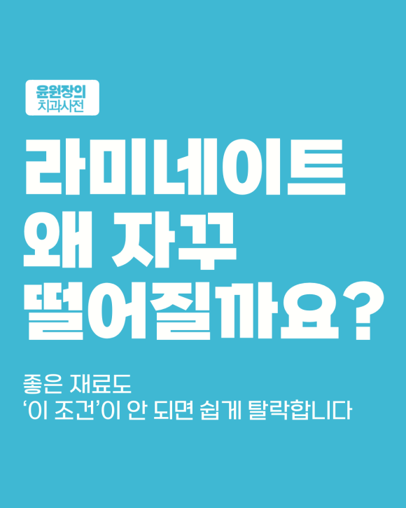 라미네이트가 잘 빠지는 이유, 이런 경우 조심하세요